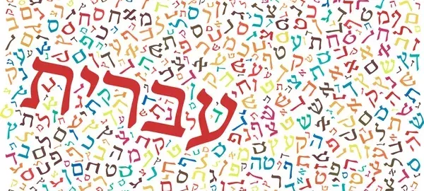 Ebraico- Lezioni di ebraico moderno