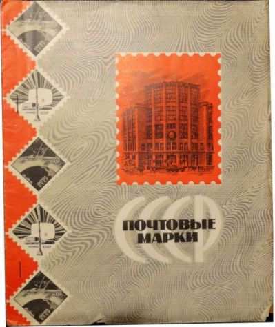 Folder francobolli CCCP 1968 RUSSIA