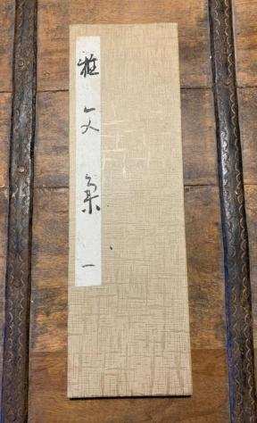Giappone Koyasan - Collezione di Libri Manoscritti Giapponesi - Shodograve - 18501900